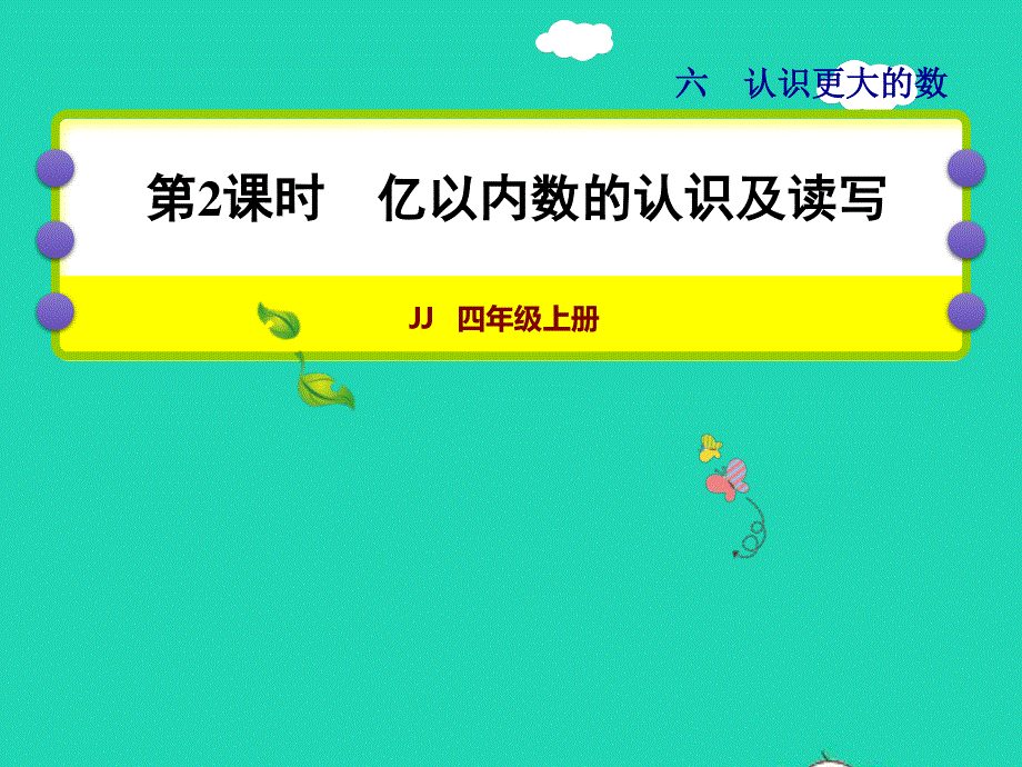 2021四年级数学上册 六 认识更大的数第3课时 亿以内数的读法授课课件 冀教版.ppt_第1页