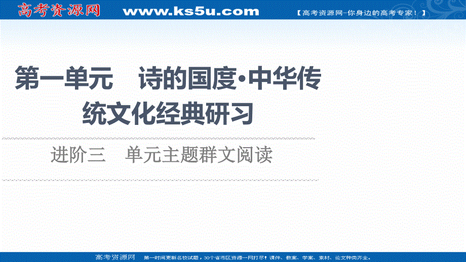 2021-2022学年新教材语文选择性必修下册课件：第1单元　进阶3　单元主题群文阅读 .ppt_第1页