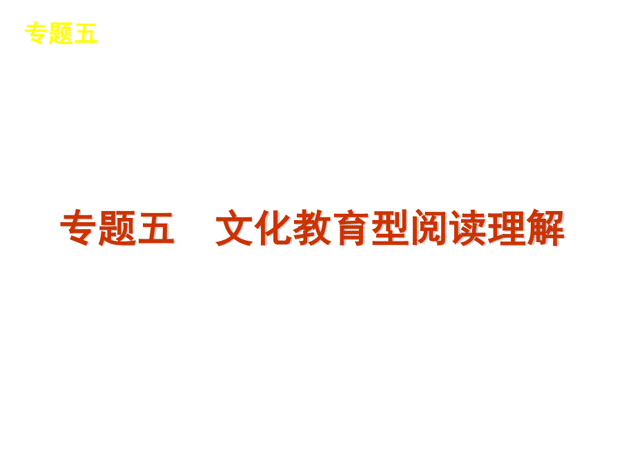 2012届高三英语二轮复习精品课件：专题五　文化教育型阅读理解-新课标（湖南版）.ppt_第1页