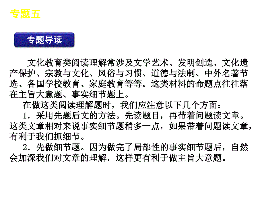 2012届高三英语二轮复习精品课件：专题五　文化教育型阅读理解-新课标（湖南版）.ppt_第2页