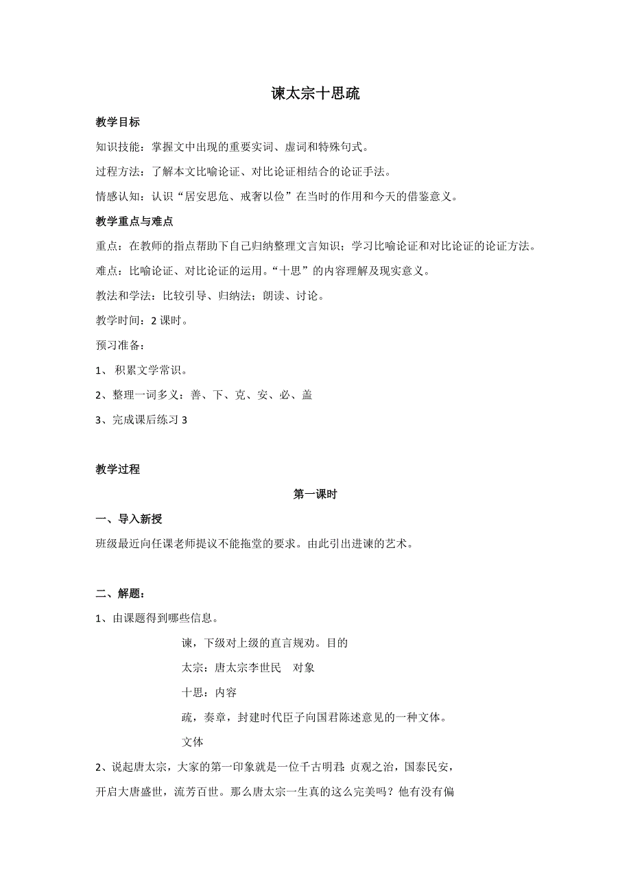 上海市同济中学高二语文教案：谏太宗十思疏.doc_第1页