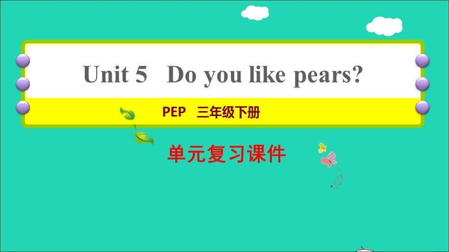 2022三年级英语下册 Unit 5 Do you like pears复习课件课件 人教PEP.ppt_第1页