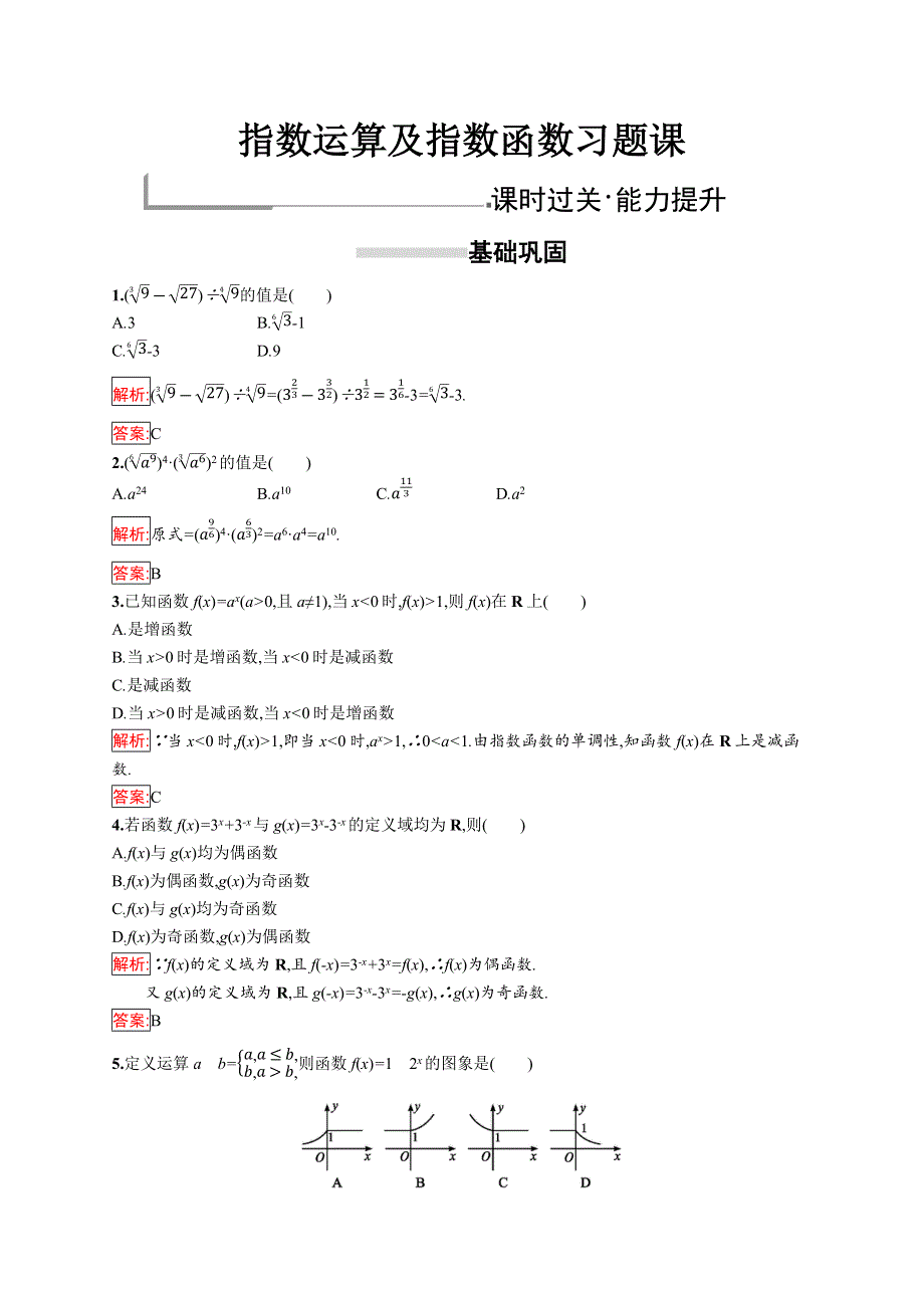 2018秋新版高中数学人教A版必修1习题：第二章基本初等函数（Ⅰ） 指数运算及指数函数习题课 WORD版含解析.docx_第1页