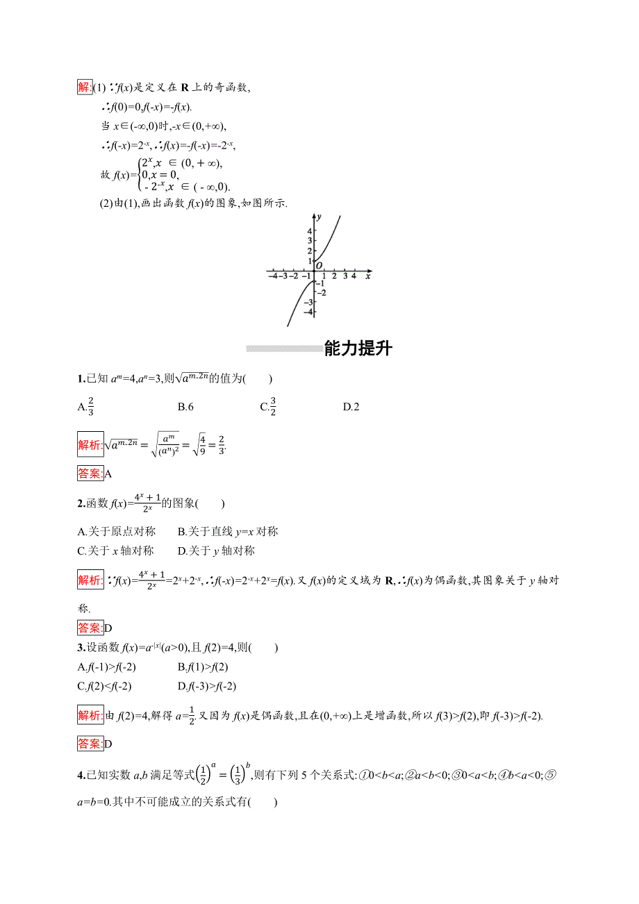 2018秋新版高中数学人教A版必修1习题：第二章基本初等函数（Ⅰ） 指数运算及指数函数习题课 WORD版含解析.docx_第3页