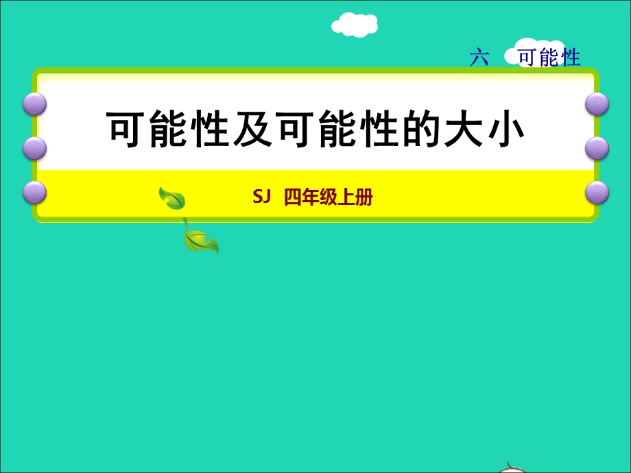 2021四年级数学上册 六 可能性（可能性及可能性的大小）授课课件 苏教版.ppt_第1页