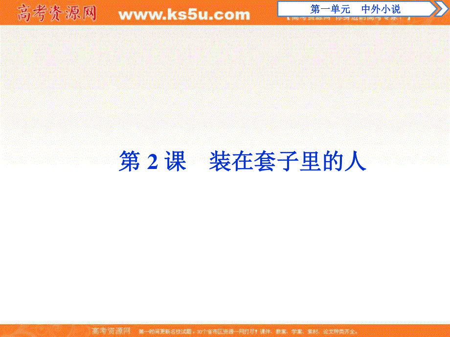 2019-2020学年人教版高中语文必修五培优新方案课件：第一单元　第2课　装在套子里的人 .ppt_第1页