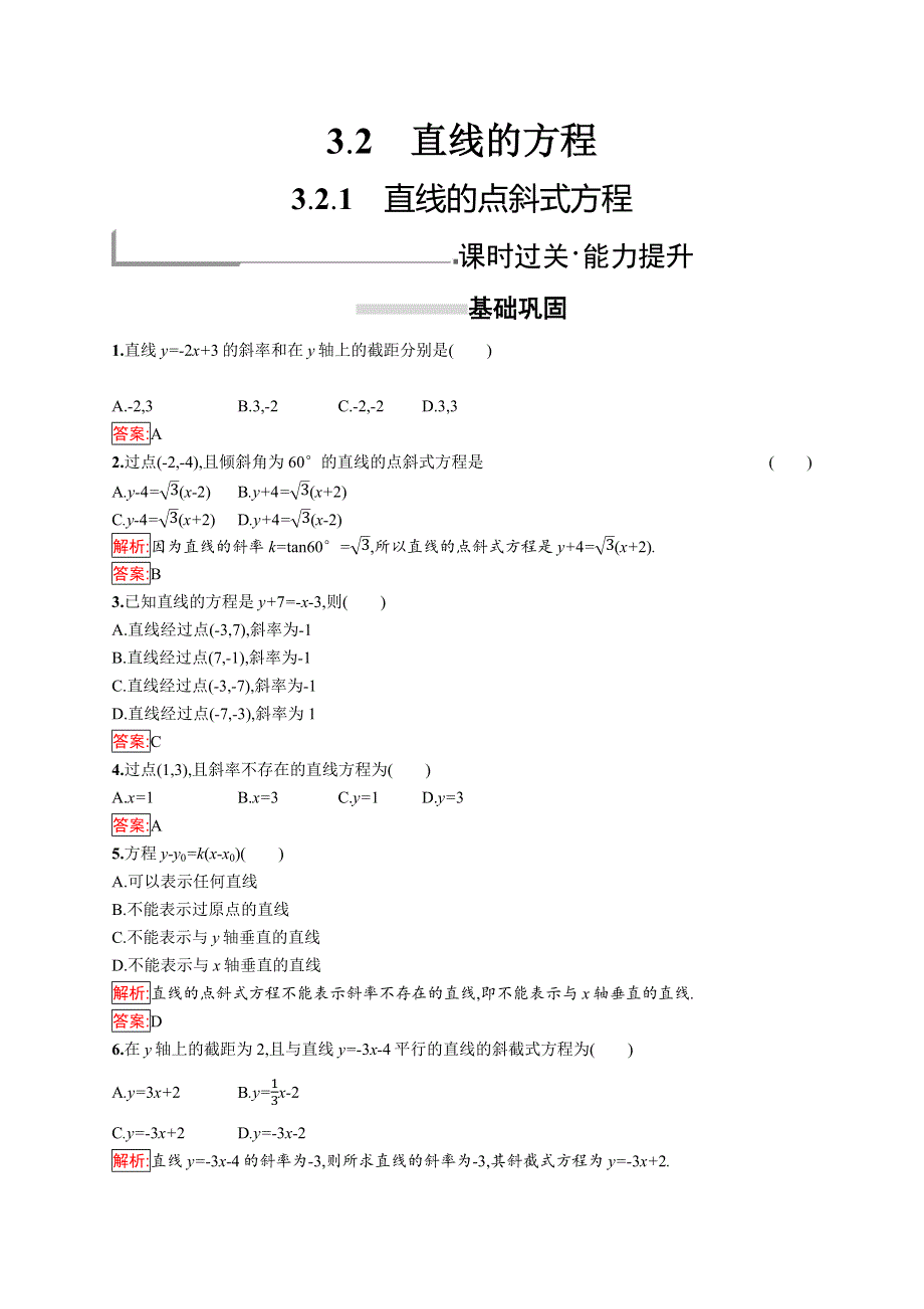 2018秋新版高中数学人教A版必修2习题：第三章直线与方程 3-2-1 WORD版含解析.docx_第1页