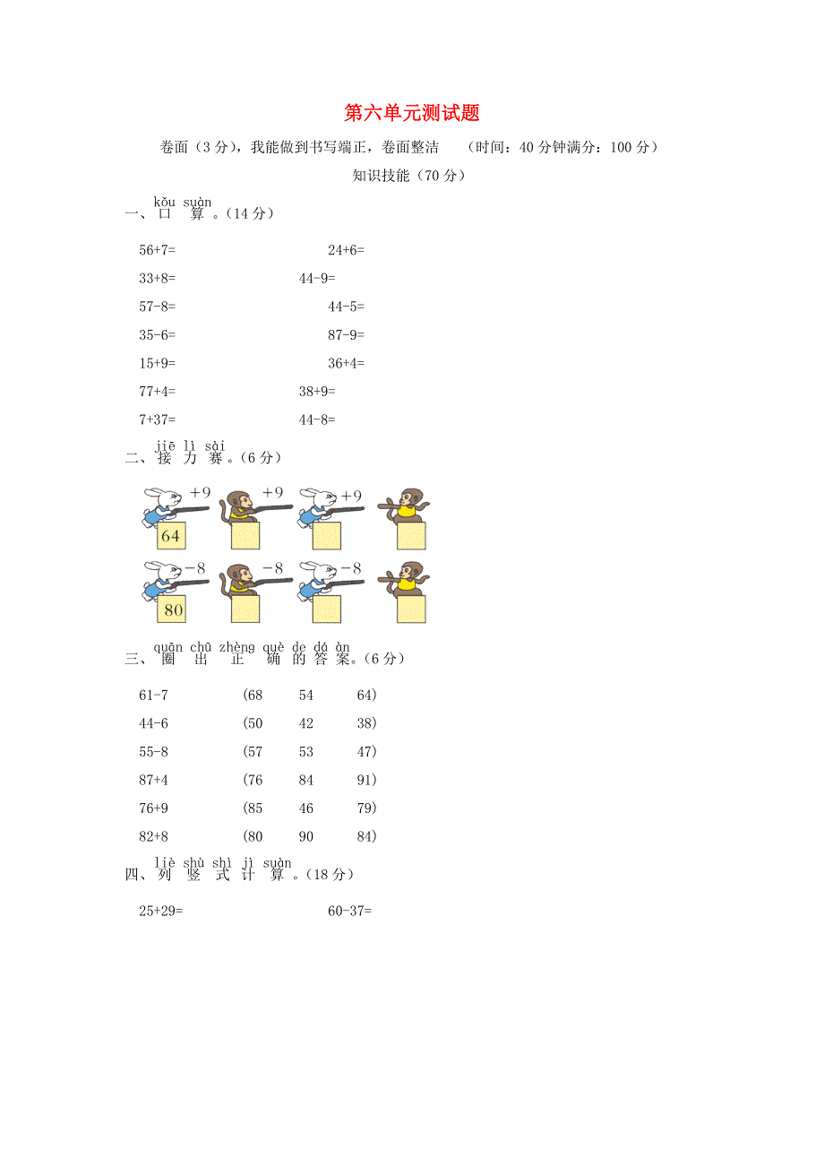 一年级数学下册 第六单元综合测试题 苏教版.doc_第1页