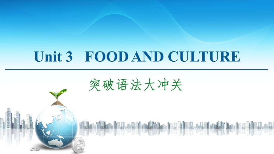 2020-2021学年人教版（2019）高中英语 选择性必修第二册课件： UNIT 3 FOOD AND CULTURE 突破语法大冲关 .ppt_第1页