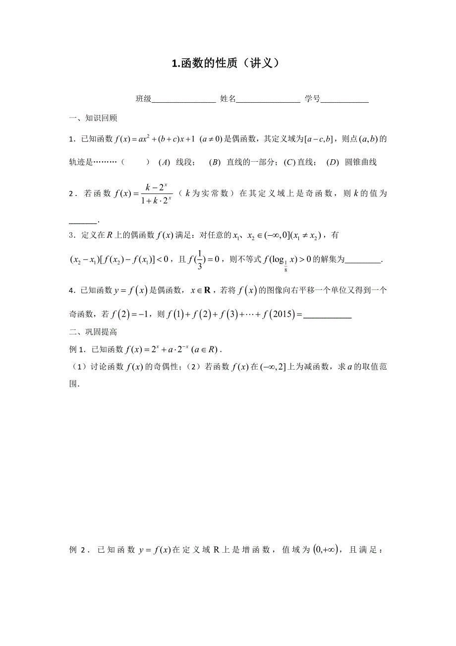 上海市同济中学2017届高三数学第二轮专题复习练习：函数 WORD版缺答案.doc_第1页