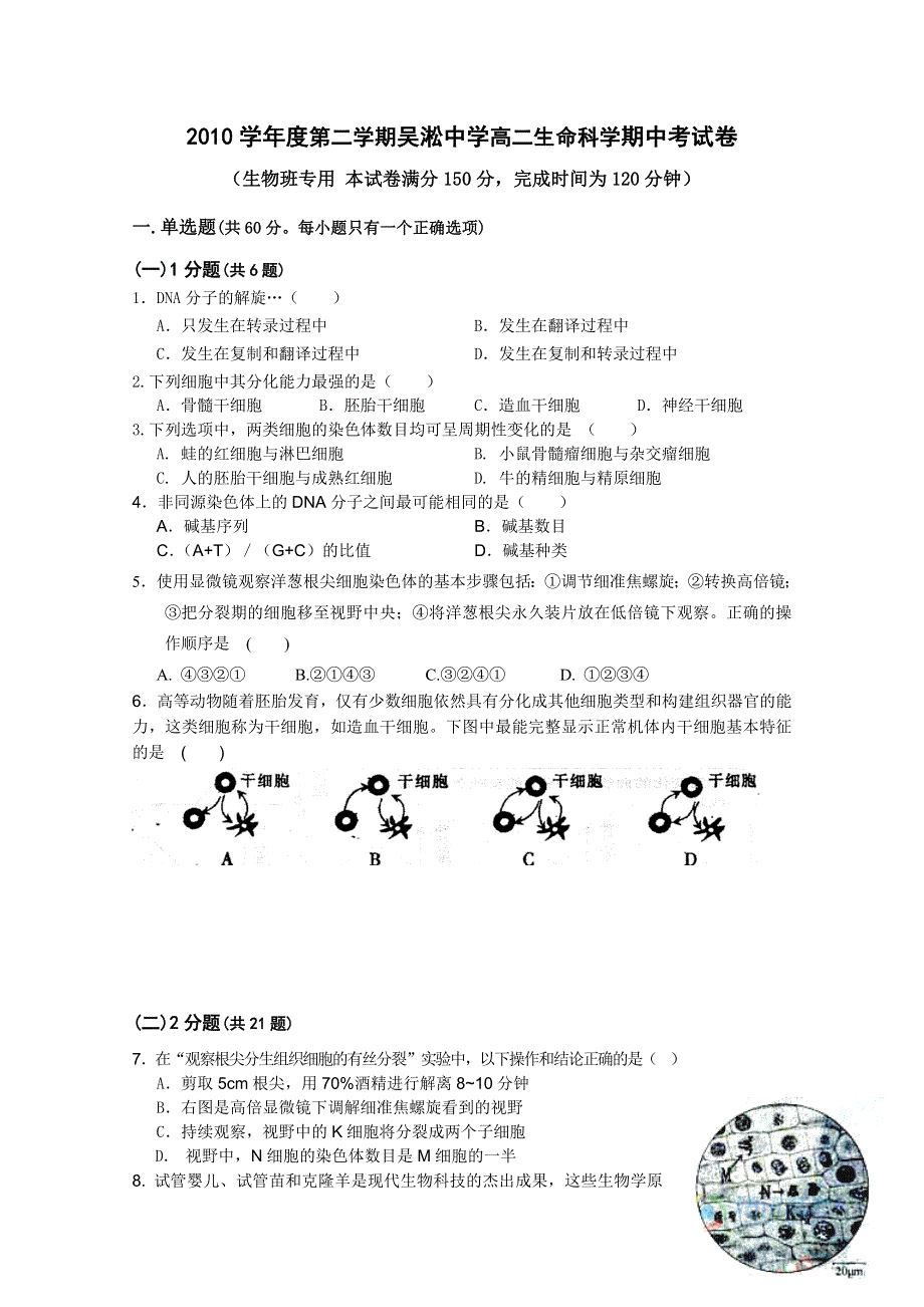 上海市吴淞中学2010-2011学年高二下学期期中考试（生物）（生物班无答案）.doc_第1页