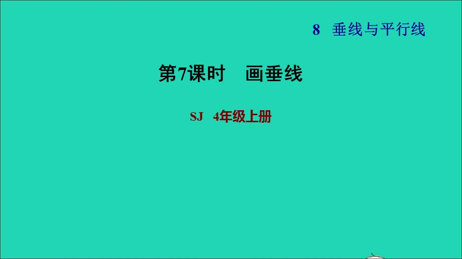 2021四年级数学上册 八 垂线与平行线第5课时 垂线的画法（画垂线）习题课件 苏教版.ppt_第1页