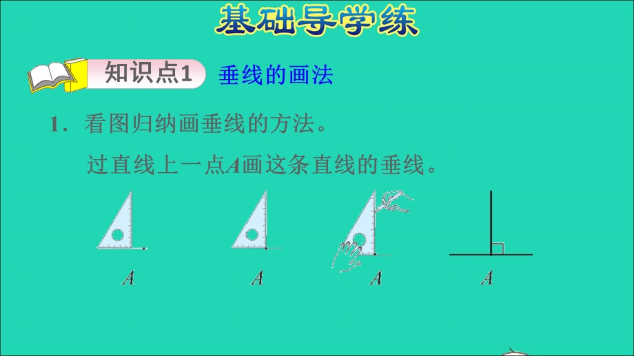 2021四年级数学上册 八 垂线与平行线第5课时 垂线的画法（画垂线）习题课件 苏教版.ppt_第3页