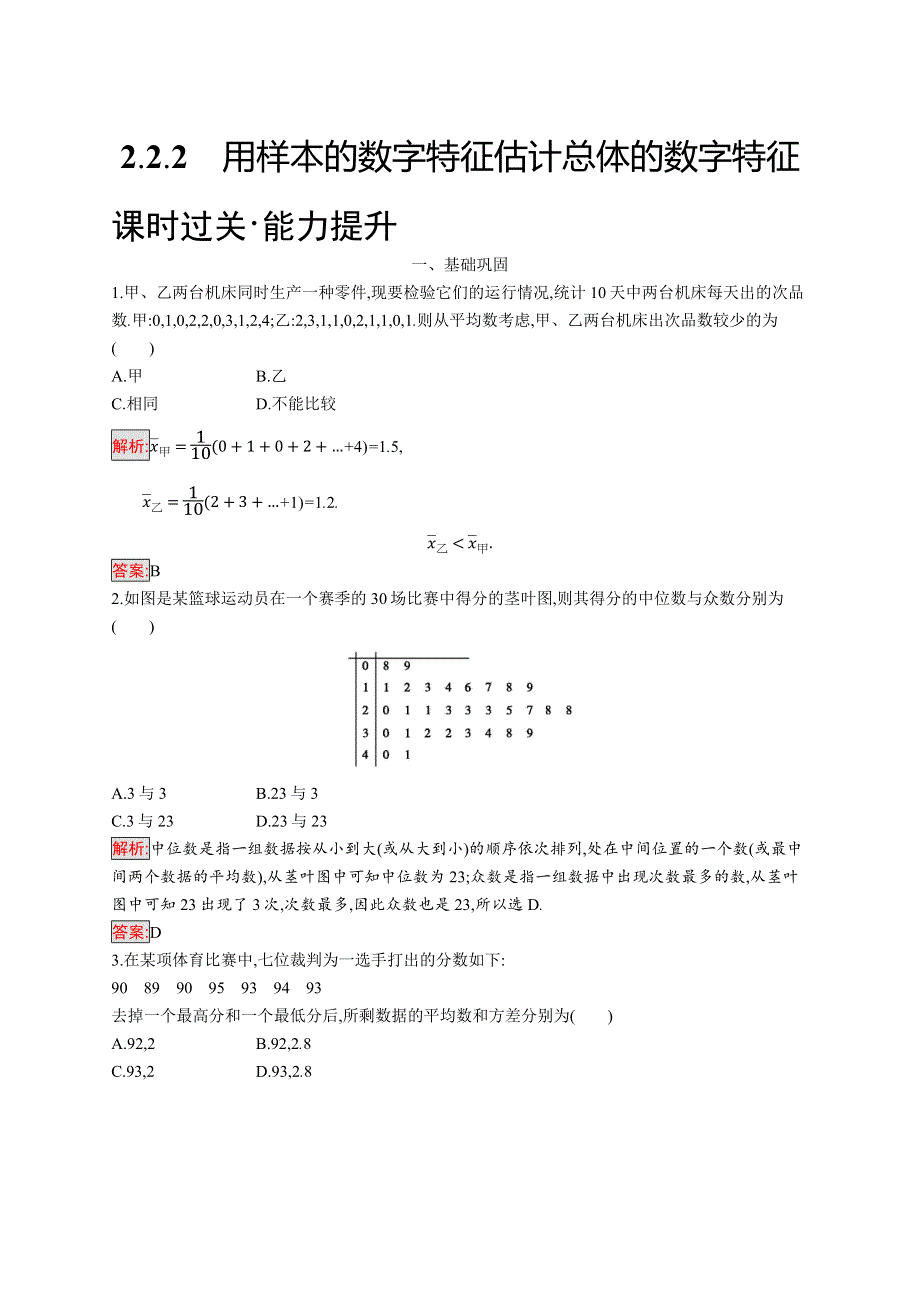 2018秋新版高中数学人教A版必修3习题：第二章统计 2-2-2 WORD版含解析.docx_第1页