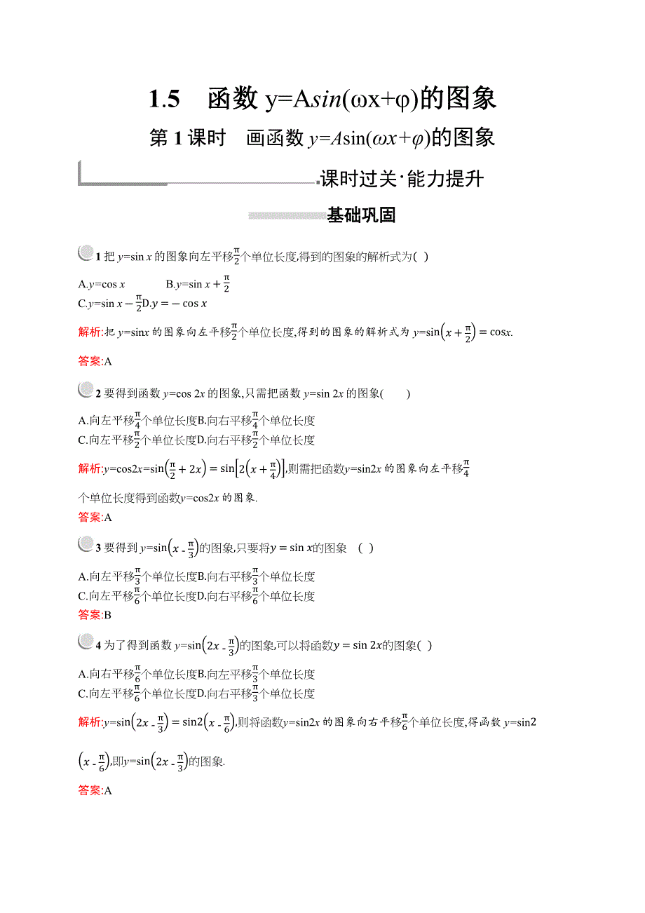 2018秋新版高中数学人教A版必修4习题：第一章三角函数 1-5-1 WORD版含解析.docx_第1页