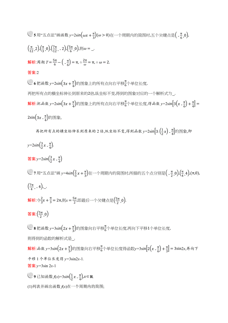 2018秋新版高中数学人教A版必修4习题：第一章三角函数 1-5-1 WORD版含解析.docx_第2页