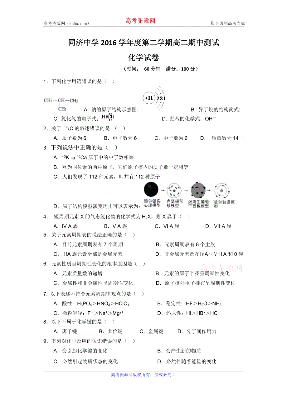 上海市同济中学2016-2017学年高二下学期期中考试化学试题 WORD版含答案.doc_第1页