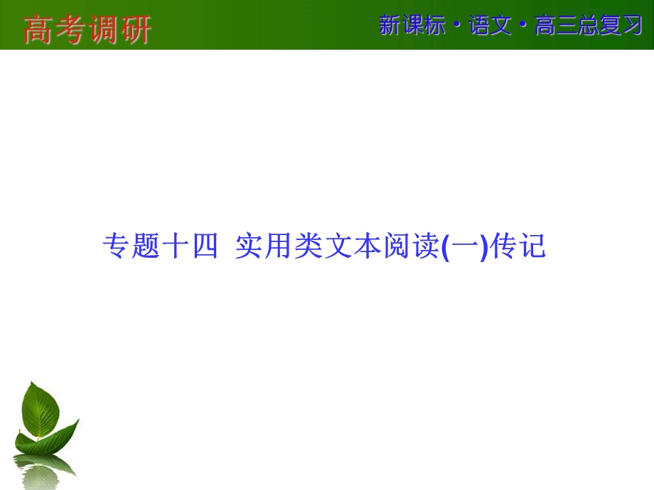 2016届高三语文一轮复习课件：专题十四 实用类文本阅读（一）传记 .ppt_第1页