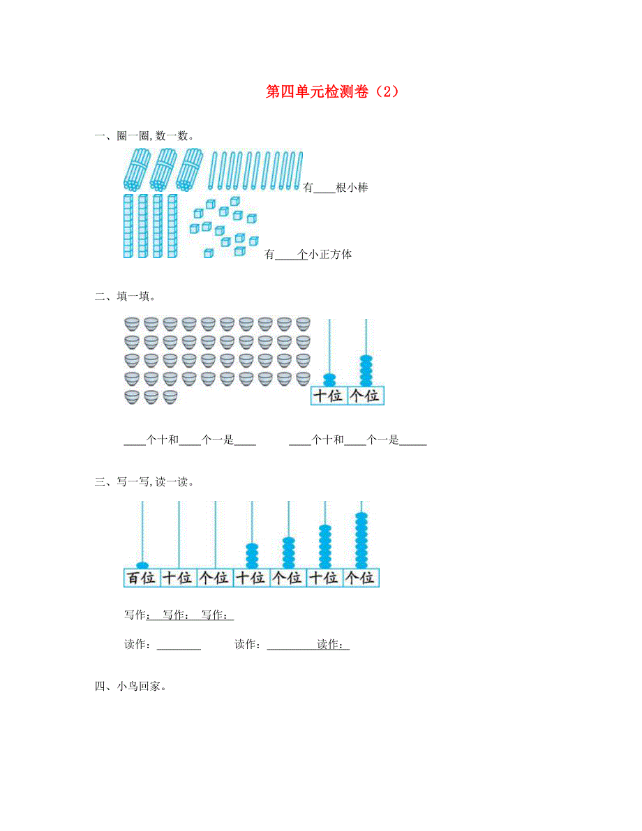 一年级数学下册 第四单元测试卷（2） 新人教版.doc_第1页