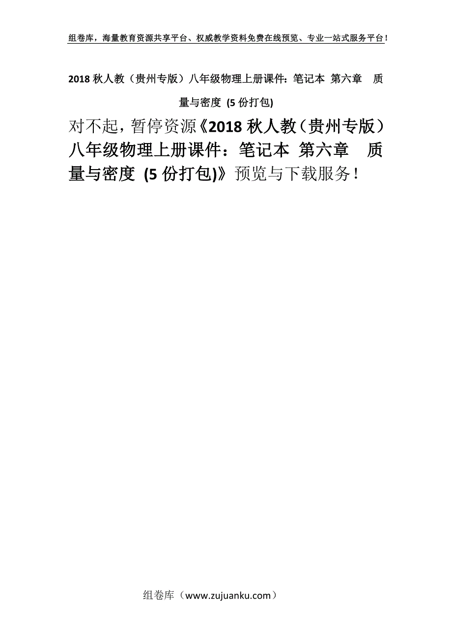 2018秋人教（贵州专版）八年级物理上册课件：笔记本 第六章质量与密度 (5份打包).docx_第1页