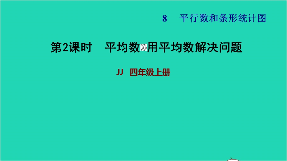 2021四年级数学上册 八 平均数和条形统计图第1课时 平均数第2课时习题课件 冀教版.ppt_第1页