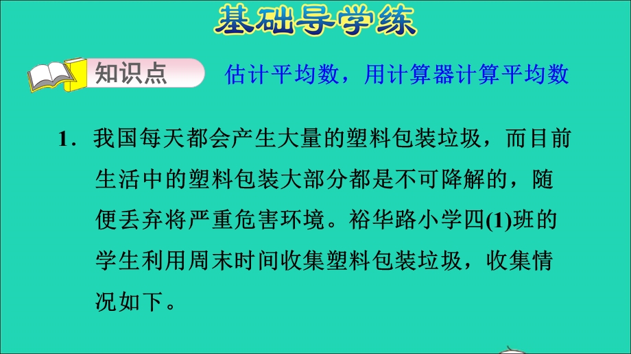 2021四年级数学上册 八 平均数和条形统计图第1课时 平均数第2课时习题课件 冀教版.ppt_第3页