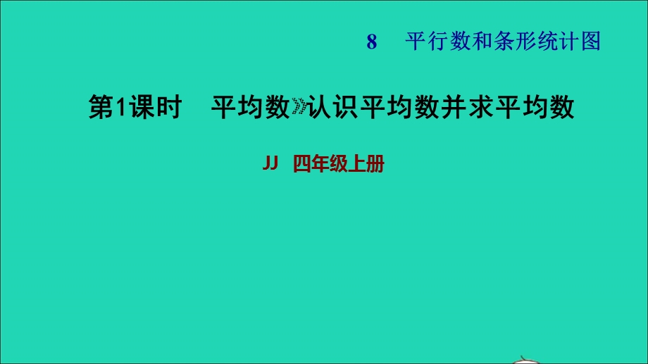 2021四年级数学上册 八 平均数和条形统计图第1课时 平均数第1课时习题课件 冀教版.ppt_第1页