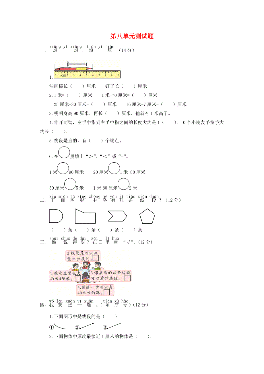 一年级数学下册 第八单元综合测试题 青岛版六三制.doc_第1页