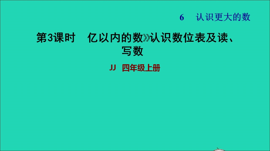 2021四年级数学上册 六 认识更大的数第4课时 亿以内数的写法第3课时习题课件 冀教版.ppt_第1页