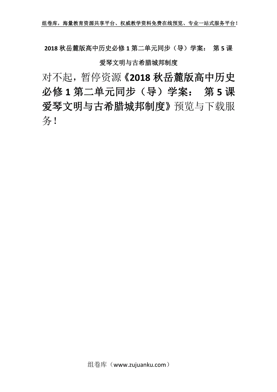 2018秋岳麓版高中历史必修1第二单元同步（导）学案： 第5课 爱琴文明与古希腊城邦制度.docx_第1页