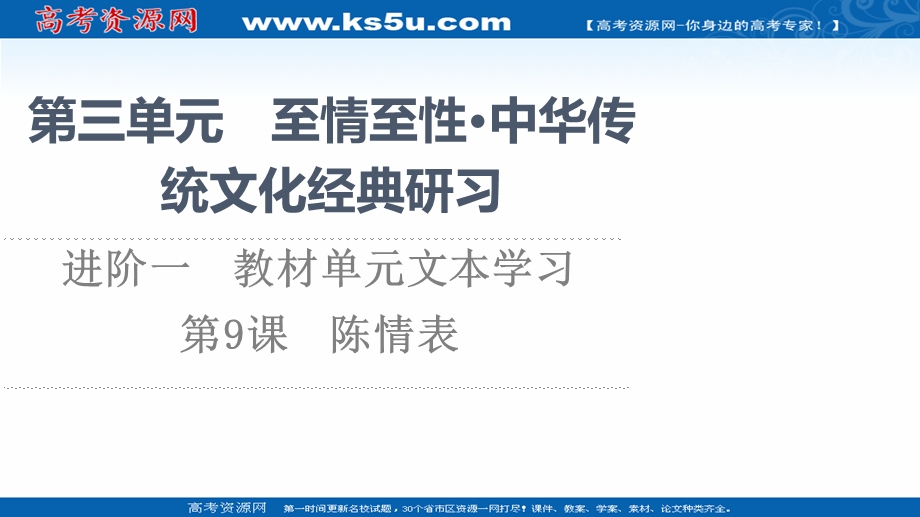 2021-2022学年新教材语文选择性必修下册课件：第3单元　进阶1　第9课　陈情表 .ppt_第1页