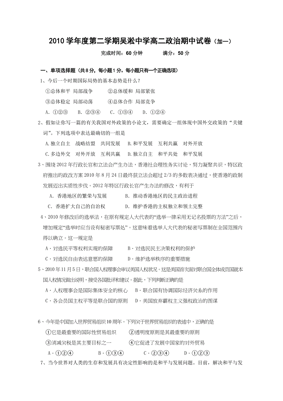 上海市吴淞中学2010-2011学年高二下学期期中考试（政治）（加一班）.doc_第1页