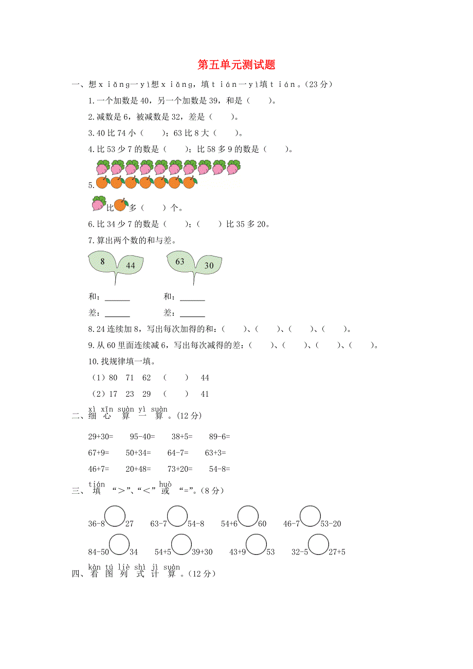 一年级数学下册 第五单元综合测试题 青岛版六三制.doc_第1页