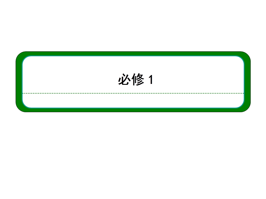 2013届高三物理一轮复习精品课件：2.1重力　弹力　摩擦力（人教版）.ppt_第1页