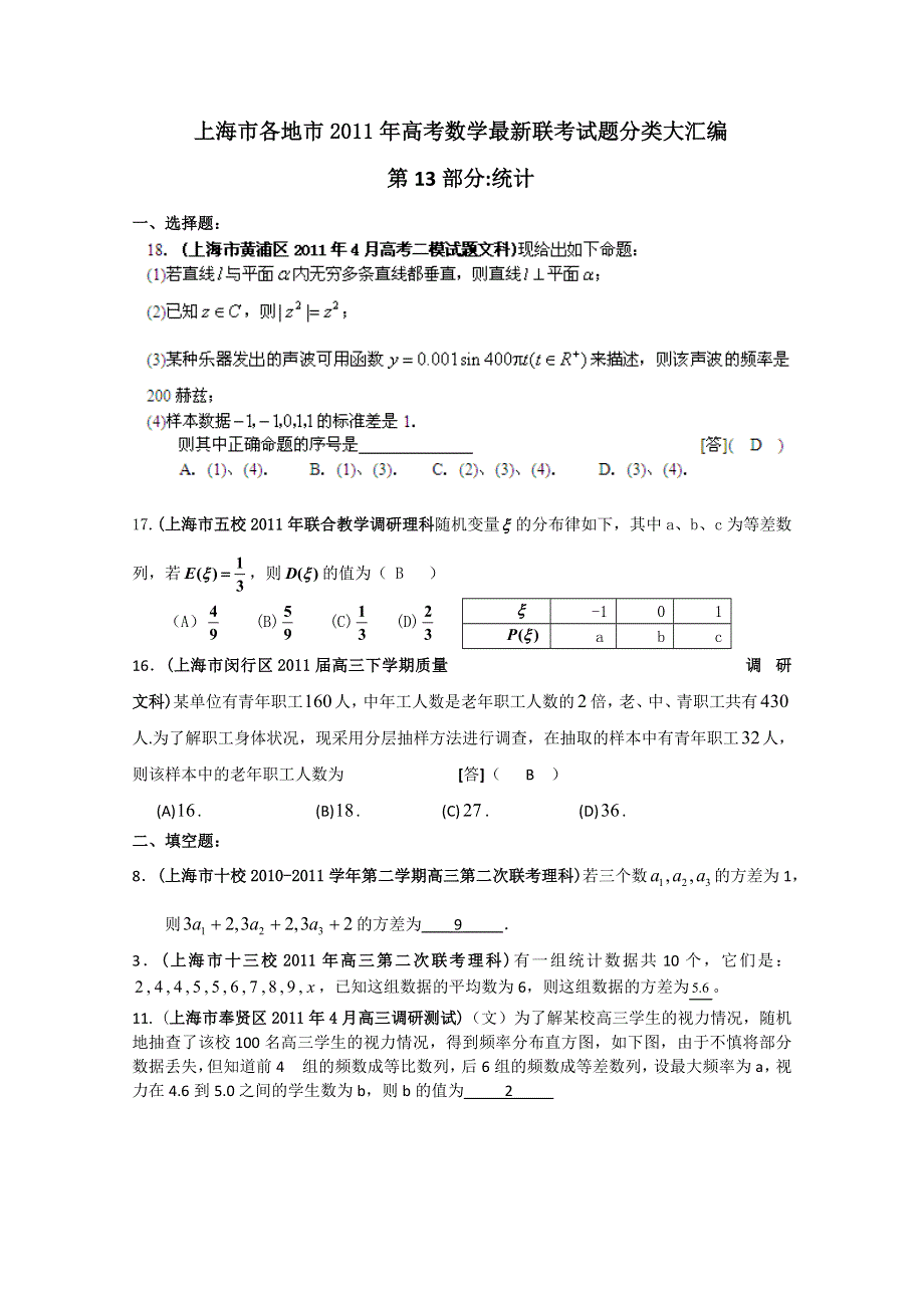 上海市各地市2011年高考数学最新联考试题分类大汇编（13）统计.doc_第1页