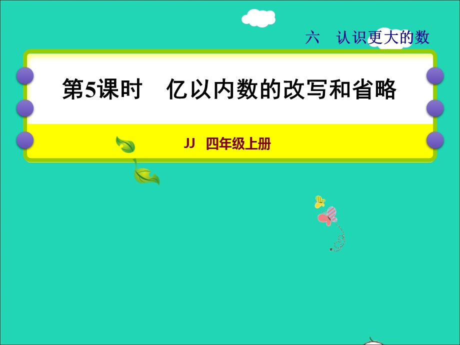 2021四年级数学上册 六 认识更大的数第5课时 亿以内数的改写和省略授课课件 冀教版.ppt_第1页