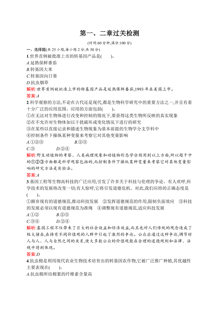 2015-2016学年高一生物苏教版必修2单元检测：第一、二章 生物科学和我们 减数分裂和有性生殖 WORD版含解析.docx_第1页