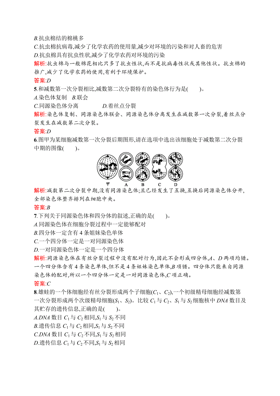 2015-2016学年高一生物苏教版必修2单元检测：第一、二章 生物科学和我们 减数分裂和有性生殖 WORD版含解析.docx_第2页