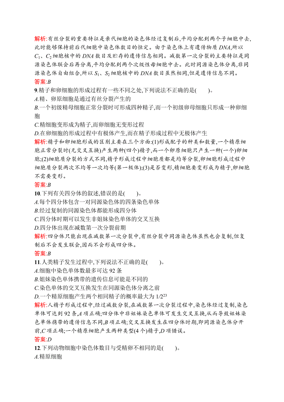 2015-2016学年高一生物苏教版必修2单元检测：第一、二章 生物科学和我们 减数分裂和有性生殖 WORD版含解析.docx_第3页