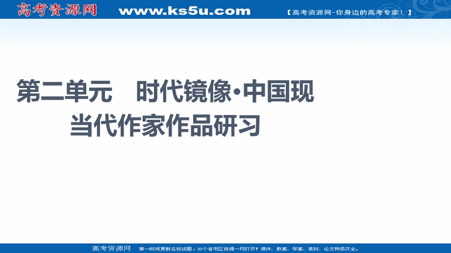 2021-2022学年新教材语文选择性必修下册课件：第2单元　时代镜像&中国现当代作家作品研习 .ppt_第1页