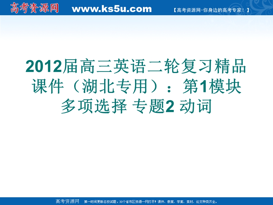 2012届高三英语二轮复习精品课件（湖北专用）：第1模块 多项选择 专题2 动词.ppt_第1页