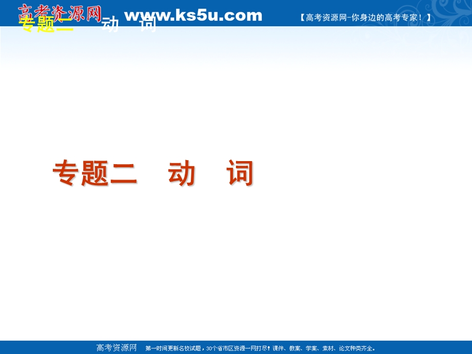 2012届高三英语二轮复习精品课件（湖北专用）：第1模块 多项选择 专题2 动词.ppt_第2页