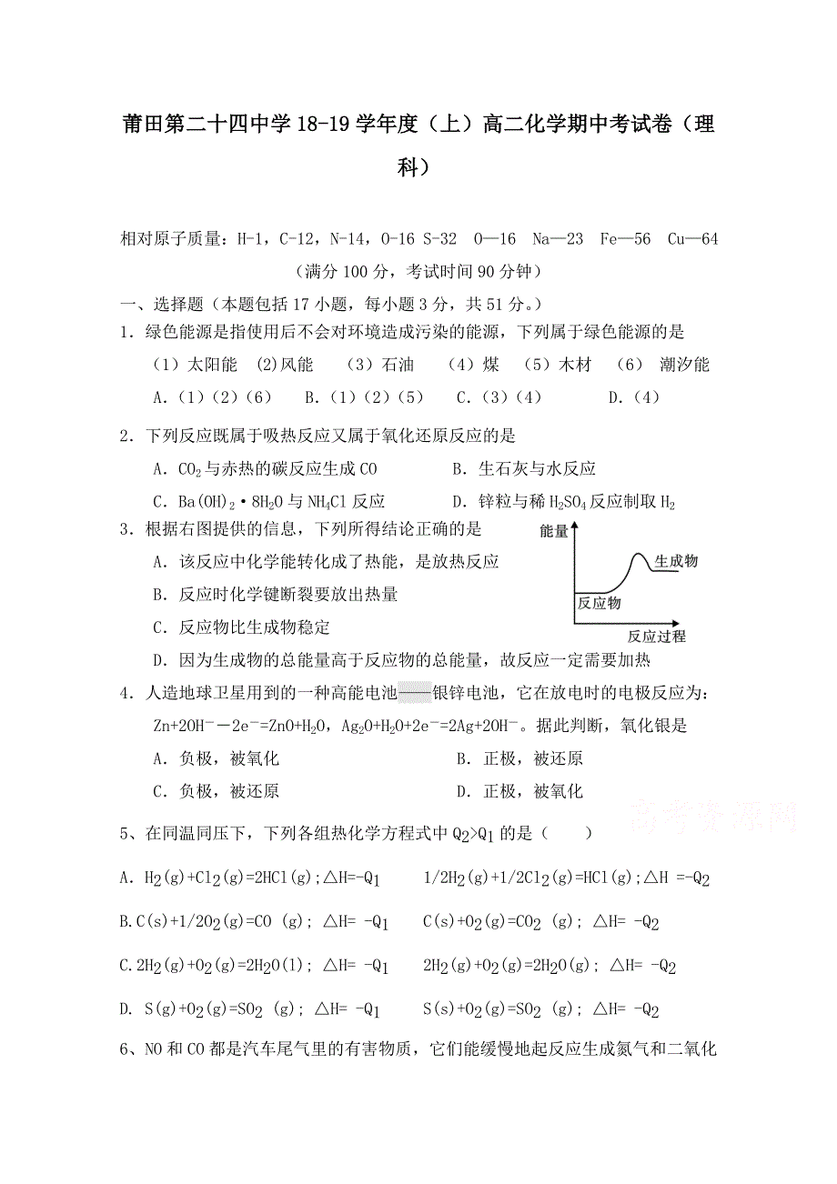 福建省莆田市第二十四中学2018-2019学年高二上学期期中考试化学试题 WORD版缺答案.doc_第1页