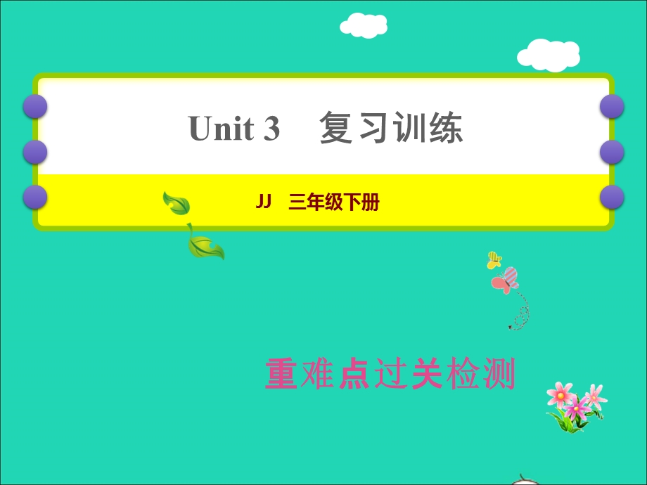 2022三年级英语下册 Unit 3 Food and Meals复习训练课件 冀教版（三起）.ppt_第1页