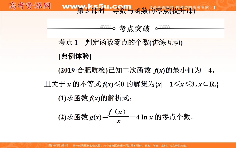 2020届高考数学（理科）总复习课件：第二章 第十一节第3课时导数与函数的零点（提升课） .ppt_第2页