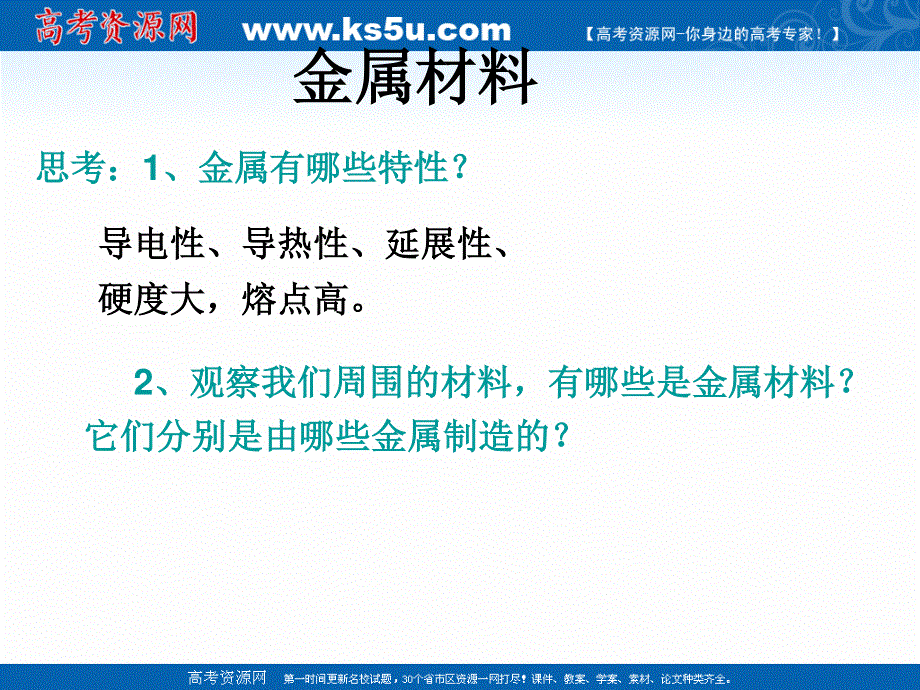 2018年优课系列高中化学人教版选修1 第三章第一节　合金 课件（28张） .ppt_第3页