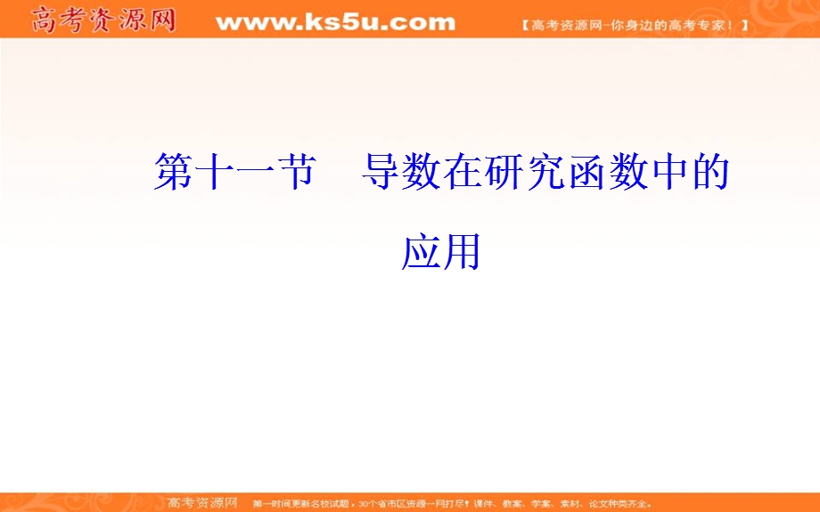 2020届高考数学（理科）总复习课件：第二章 第十一节第1课时导数与函数的单调性（基础课） .ppt_第2页