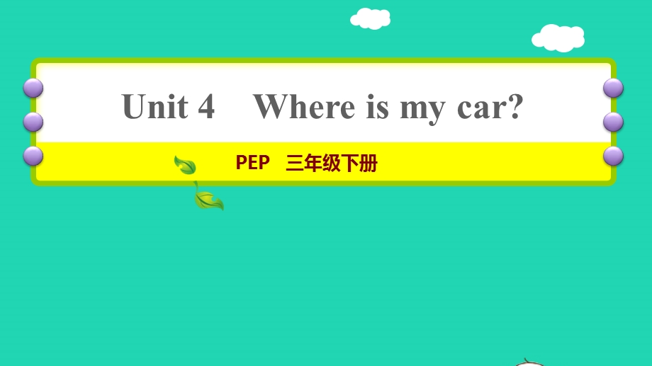 2022三年级英语下册 Unit 4 Where is my car课时6 Start to read Story time习题课件1 人教PEP.ppt_第1页