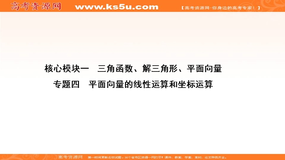 2020届高考数学（江苏专用）二轮复习课件：专题四平面向量的线性运算和坐标运算 .ppt_第1页