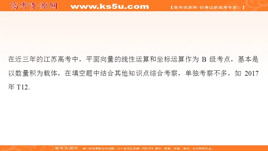 2020届高考数学（江苏专用）二轮复习课件：专题四平面向量的线性运算和坐标运算 .ppt_第2页